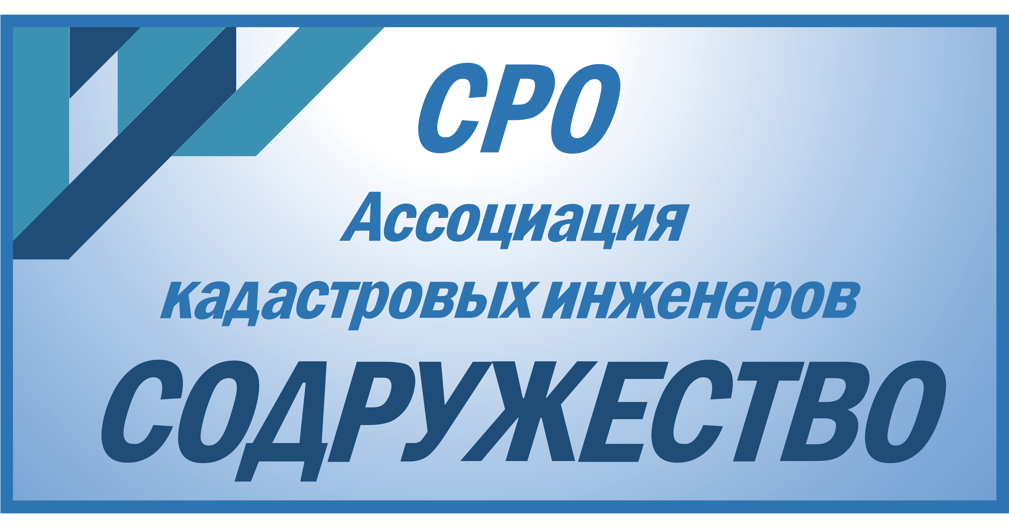 Логотип СРО СРО А КИ "Содружество"
