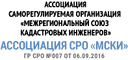 Логотип СРО Ассоциация СРО "МСКИ"